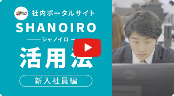 SHANOIRO活用法