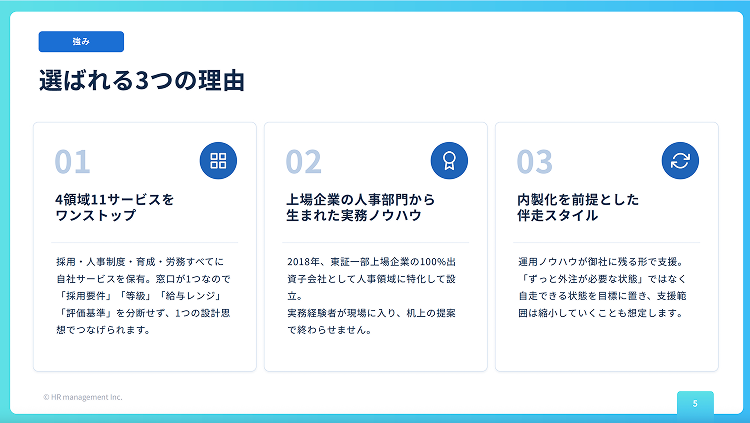 HRマネジメントの3つの強み