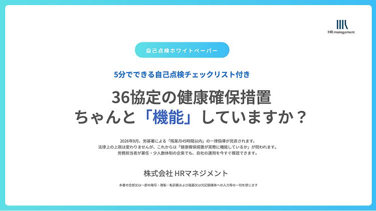 労健康確保措置自己点検チェックリスト2026