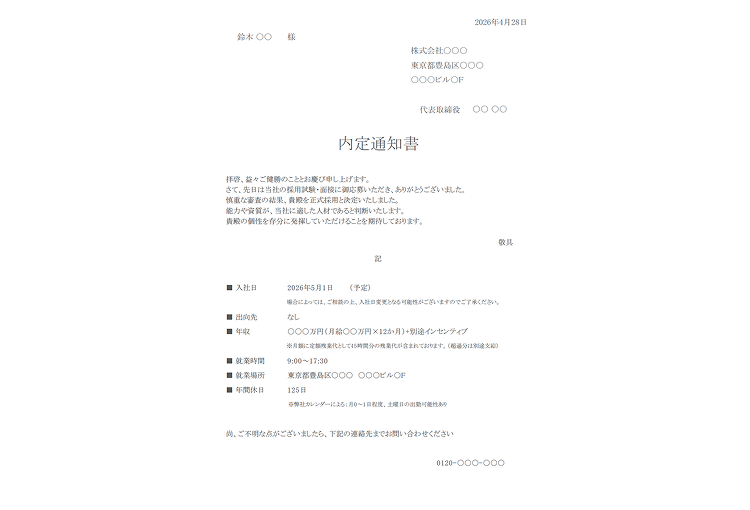 内定通知書