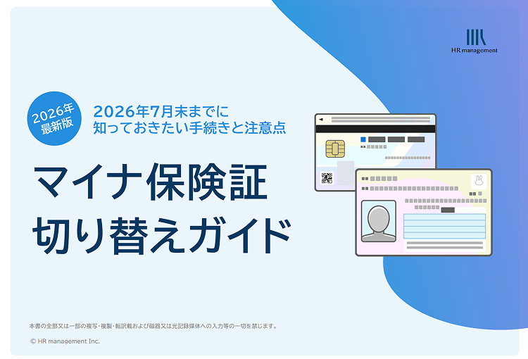 マイナ保険証切り替えガイド