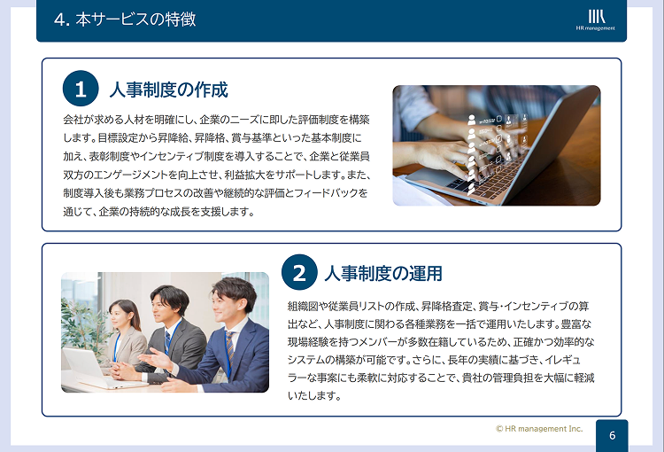 人事制度構築支援の特徴