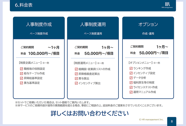 人事制度構築支援の料金表