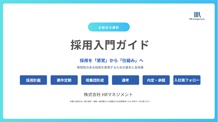 採用入門ガイドのサンプル1