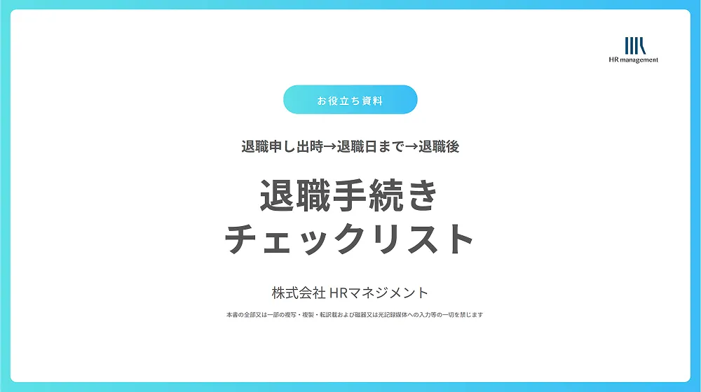 退社手続きチェックリスト