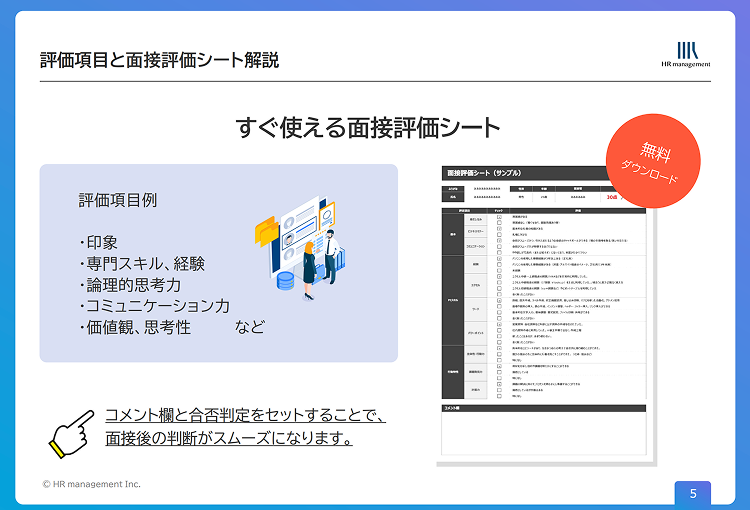 面接評価項目と面接評価シート解説