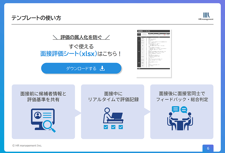 面接評価シートの使い方