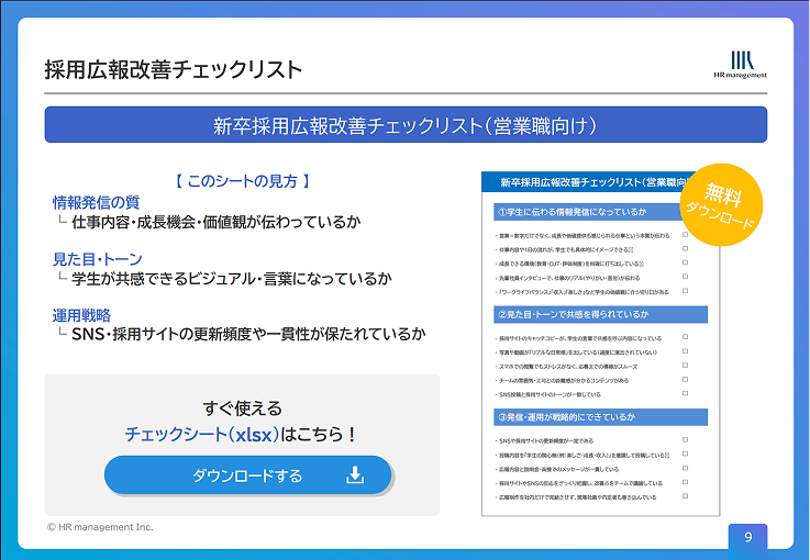 採用広報改善チェックリスト
