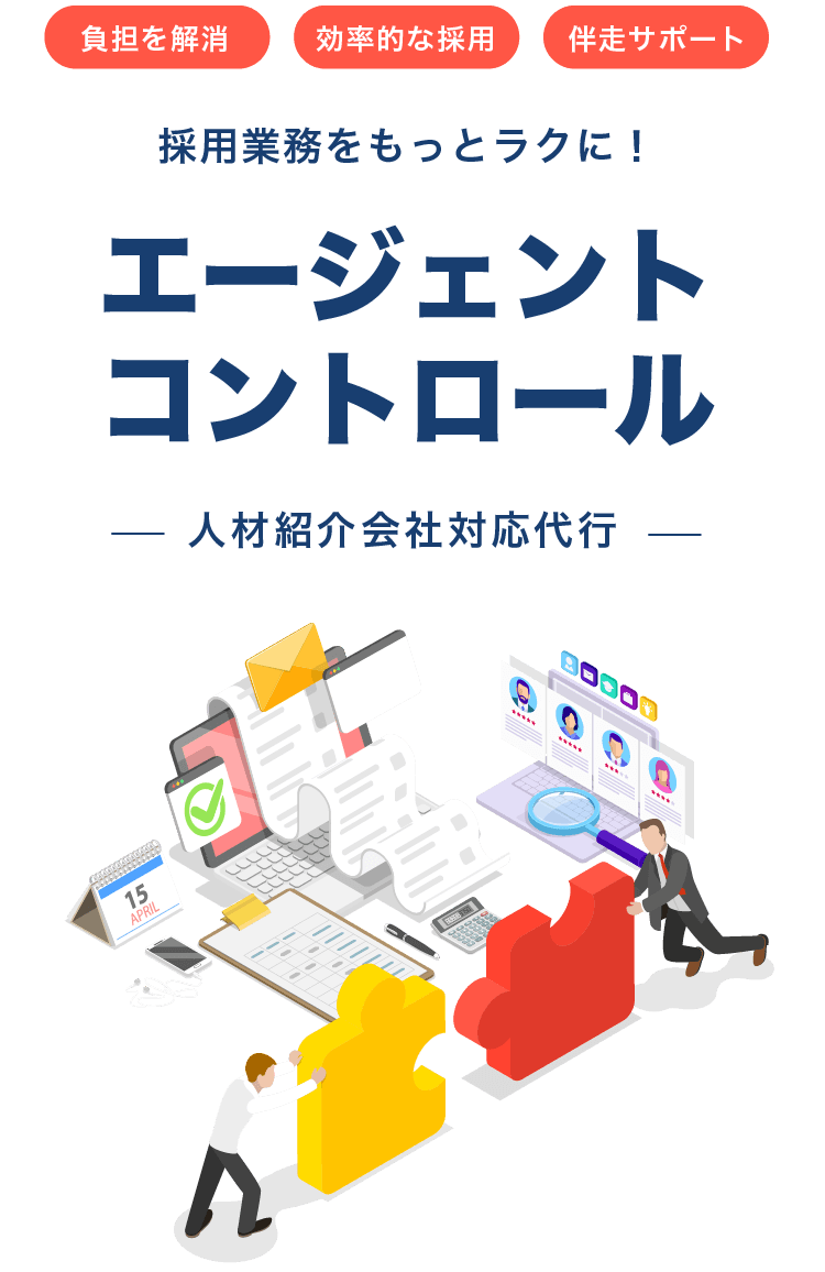 エージェントコントロール