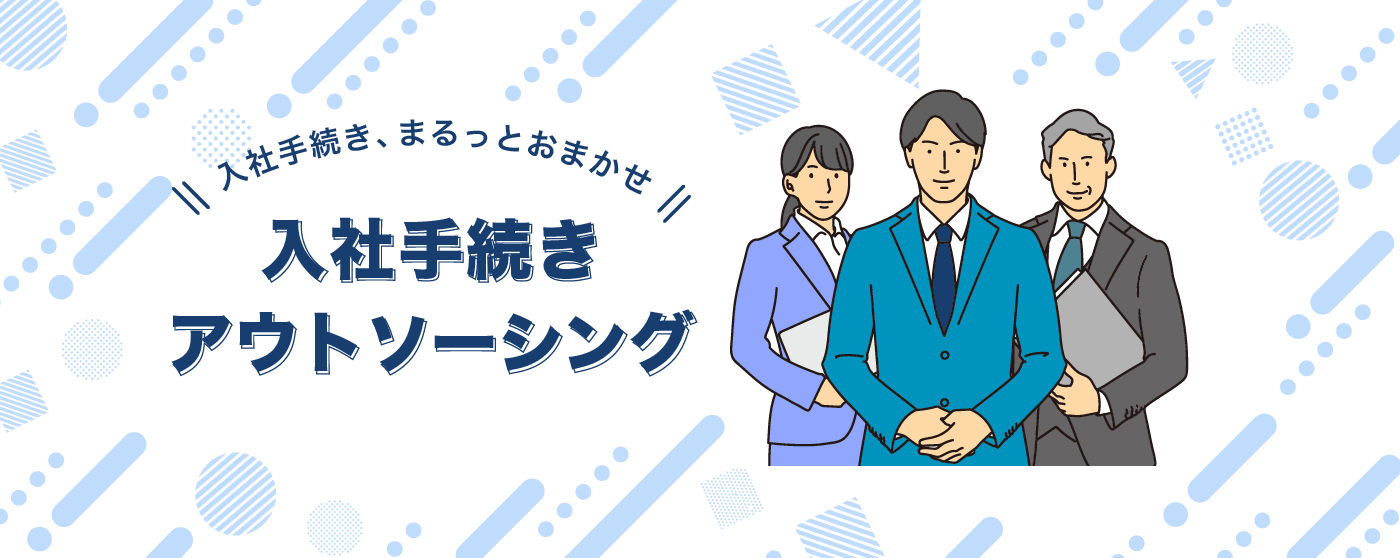 入社手続きアウトソーシング