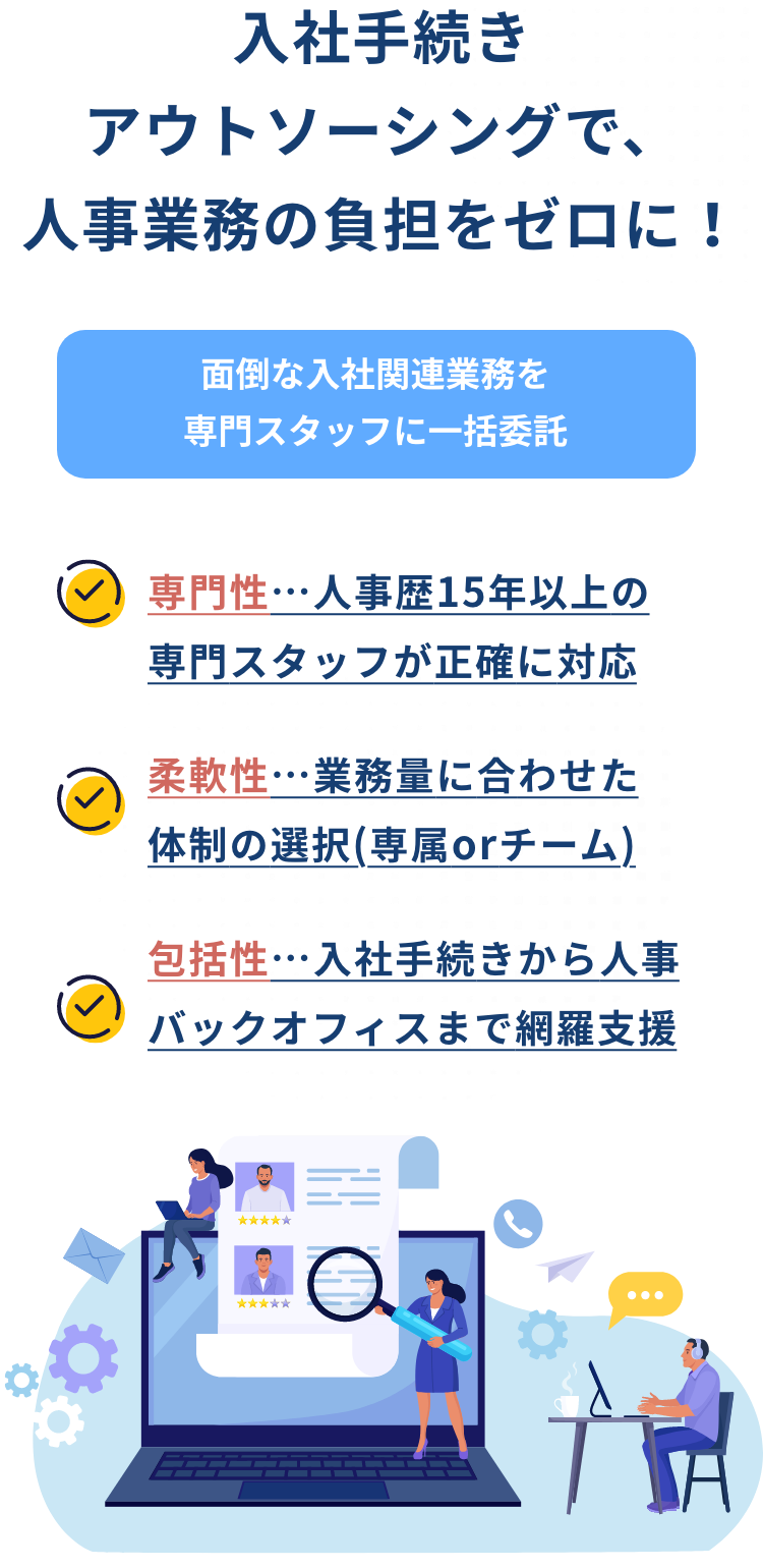 入社手続きアウトソーシング