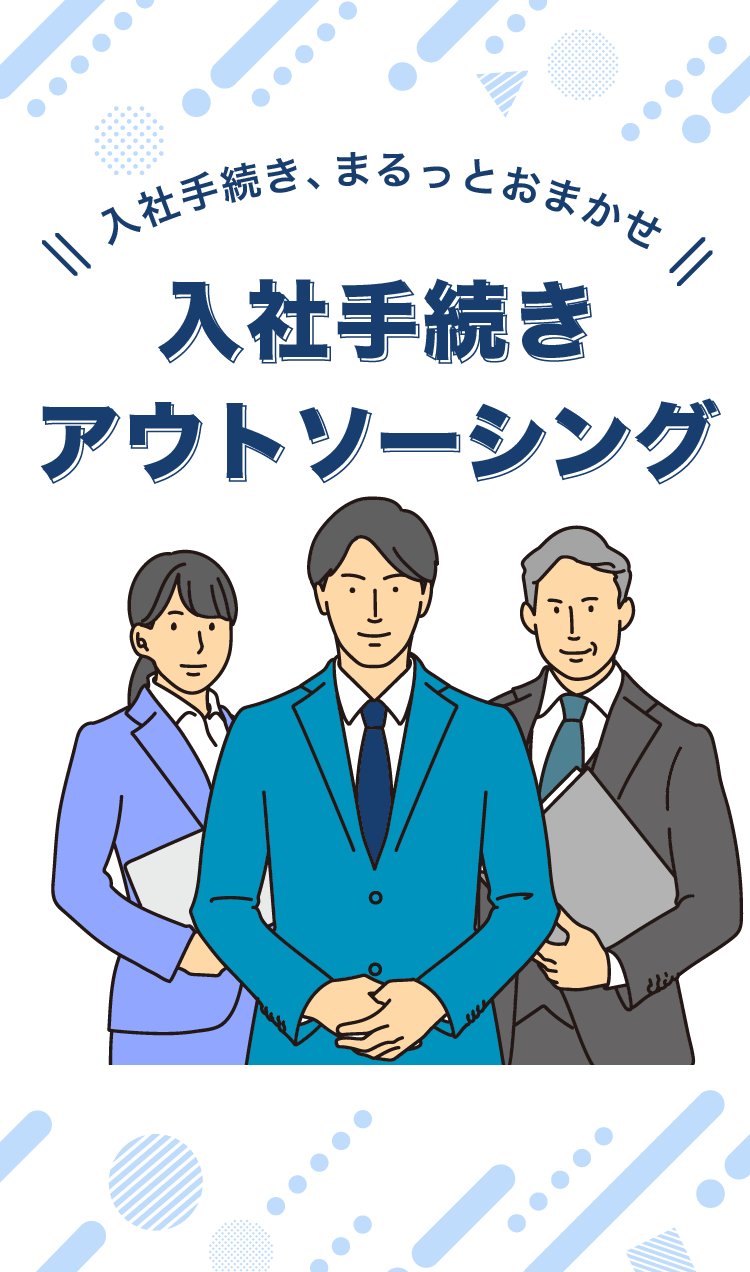 入社手続きアウトソーシング