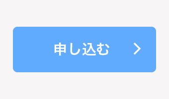 お申し込み