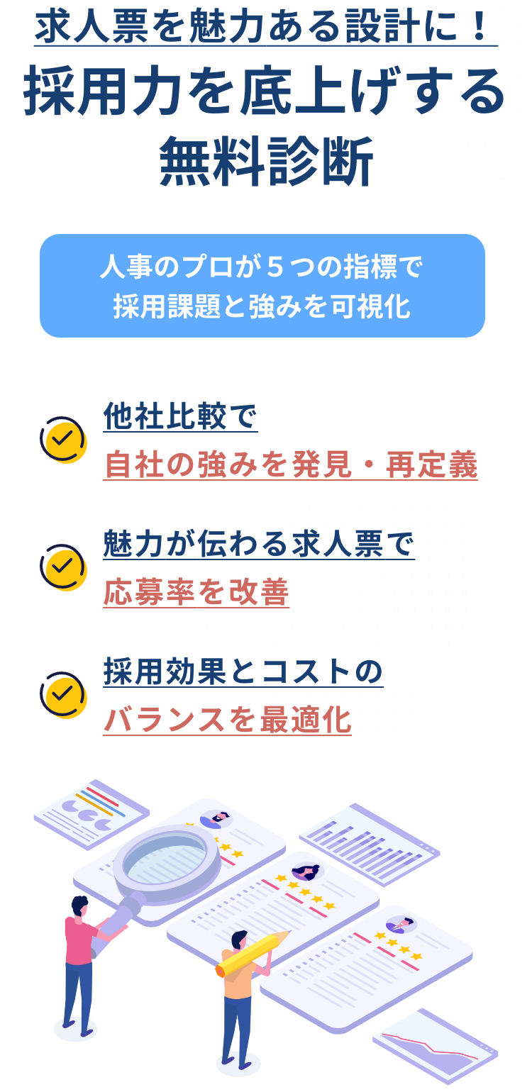 無料採用力診断