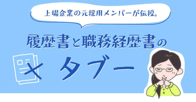 履歴書と職務経歴書のタブー