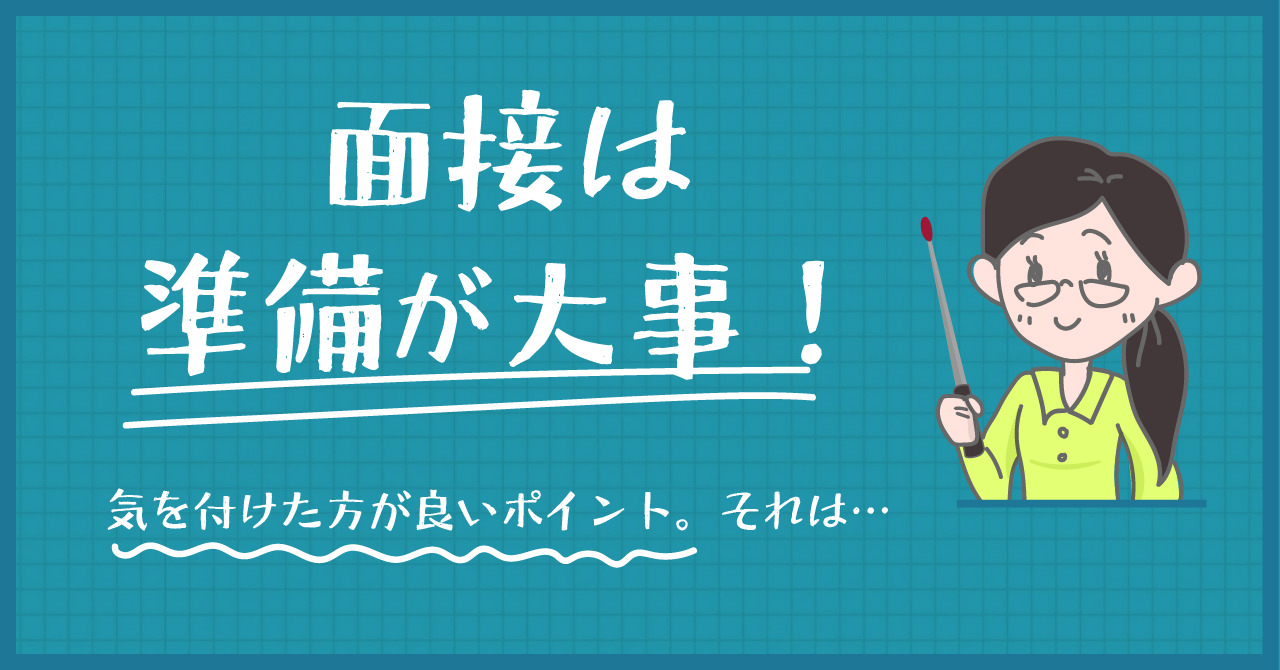 面接は準備が大事！気を付けた方が良いポイント。それは、、、