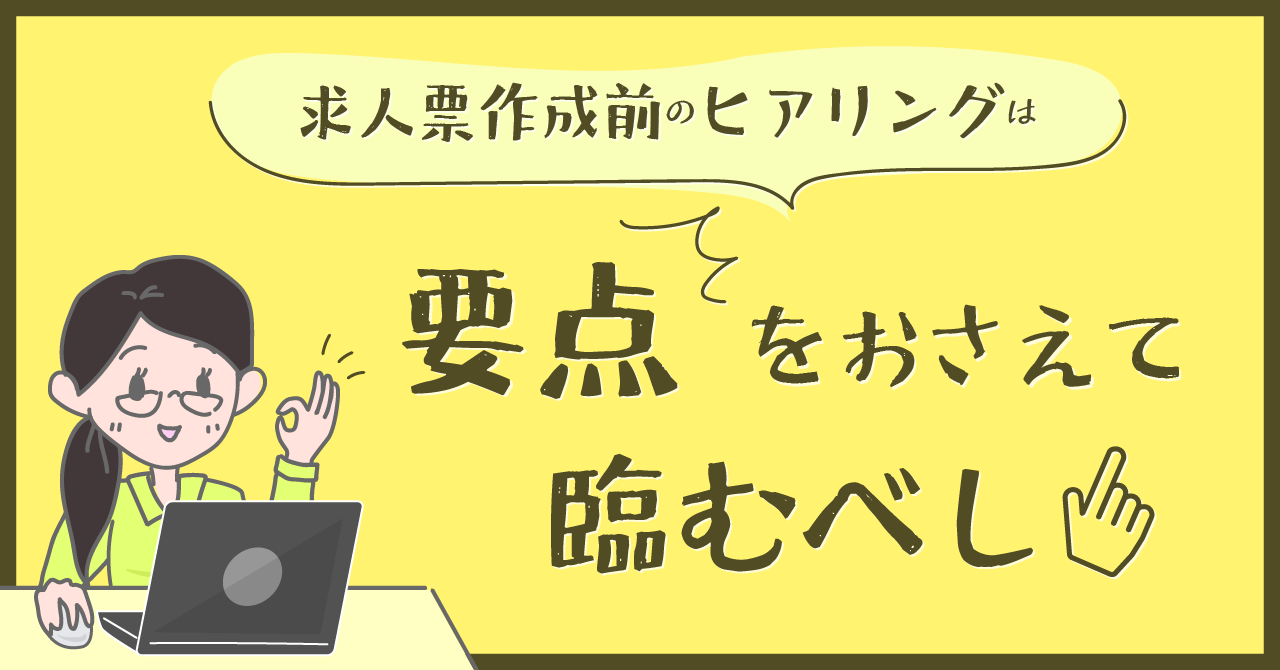 求人票作成前のヒアリングは要点をおさえて臨むべし