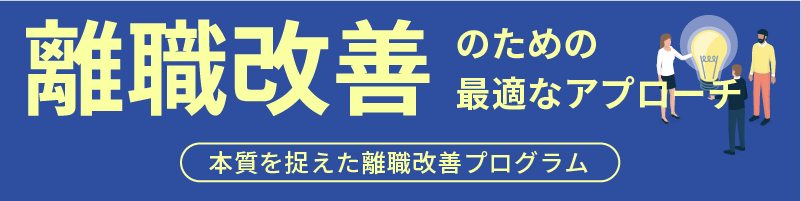 離職改善のための最適なアプローチ