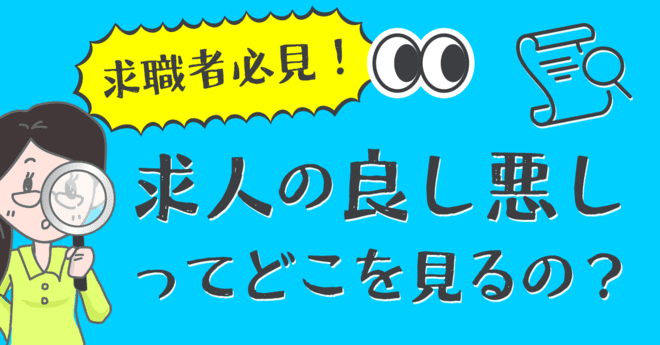 求職者必見！求人の良し悪しってどこを見るの？