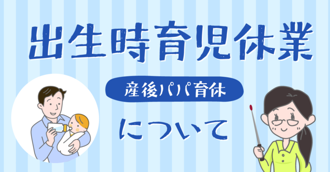 いまさら聞けない『出生時育児休業（産後パパ育休）』