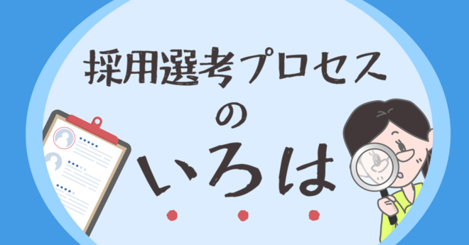 採用選考プロセスのいろは