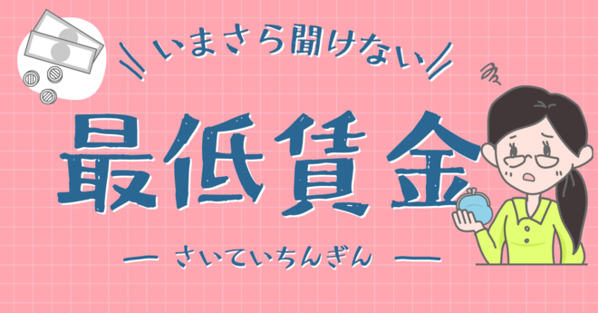 いまさら聞けない『最低賃金』