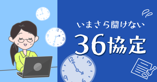 今さら聞けない36協定