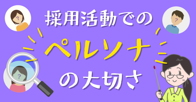 採用活動での”ペルソナ”の大切さ