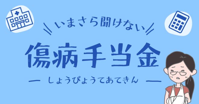 いまさら聞けない『傷病手当金』