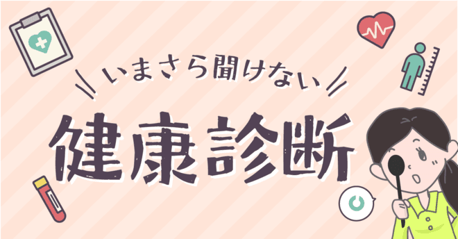 いまさら聞けない『健康診断』