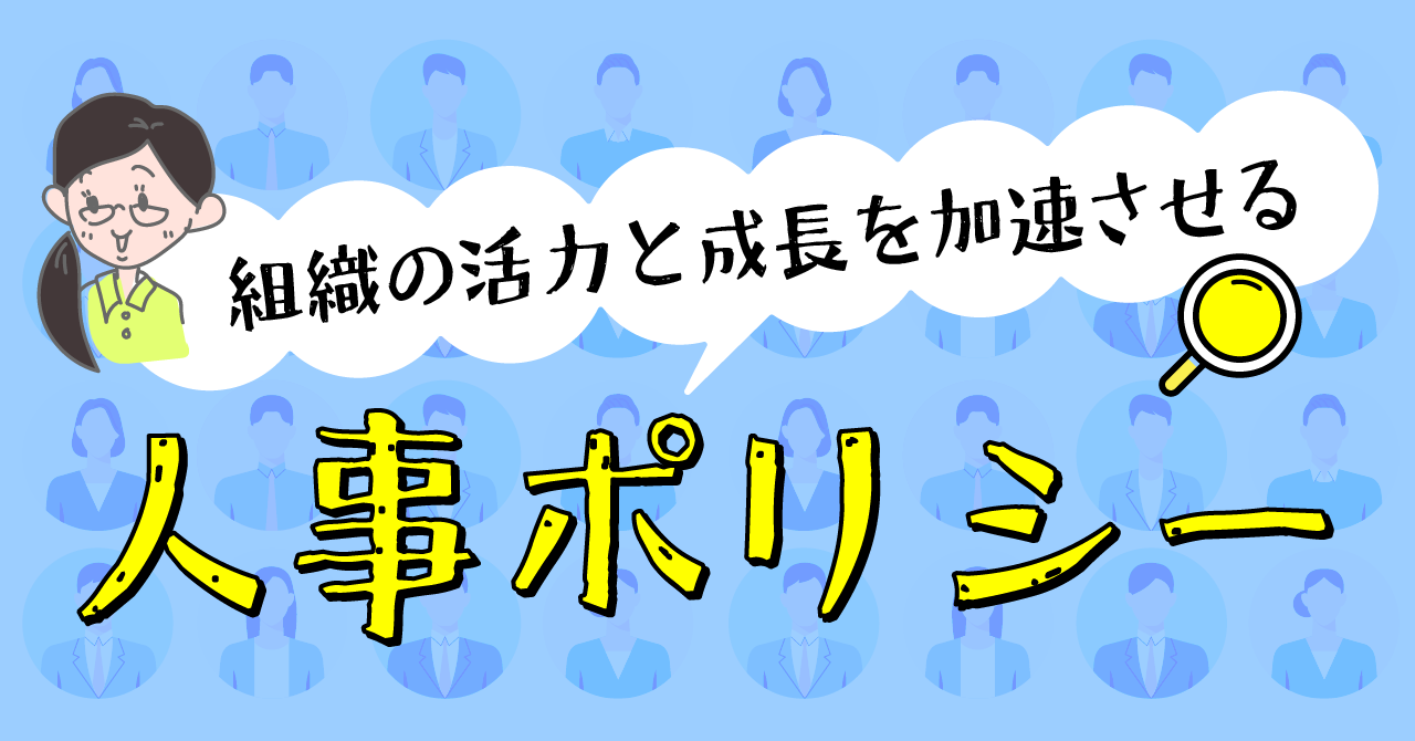 組織の活力と成長を加速させる”人事ポリシー”