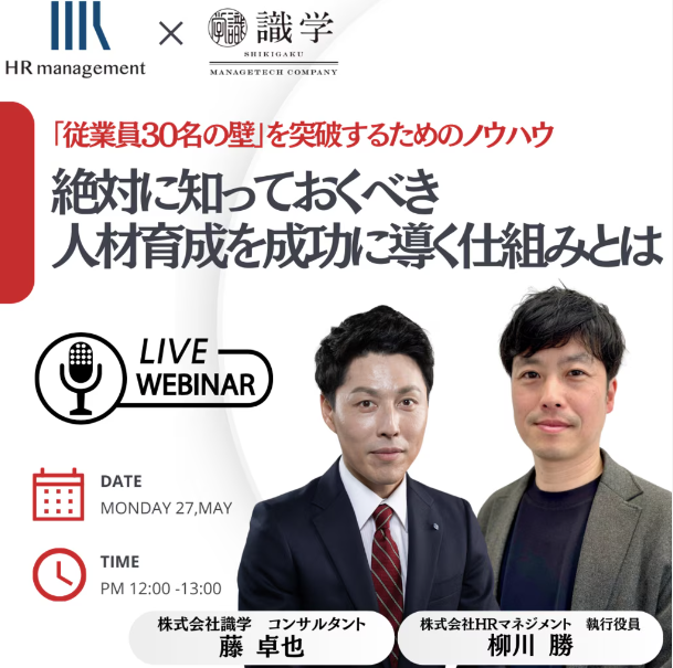 「従業員30名の壁」を突破するためのノウハウ ～絶対に知っておくべき、人材育成を成功に導く仕組みとは～