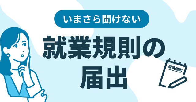 就業規則の届け出