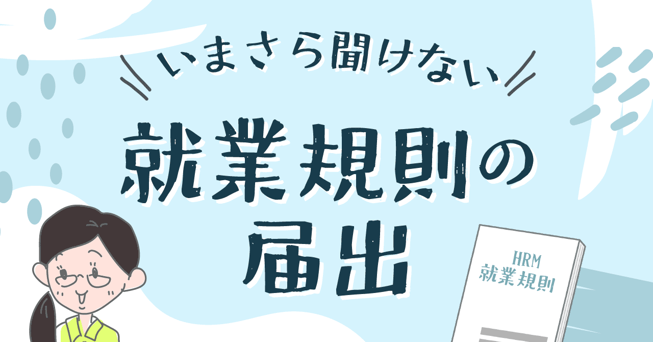 いまさら聞けない『就業規則の届出』