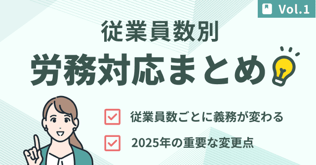 【2025年最新版】従業員数別に必要な労務対応まとめ｜1人～50人までの届出・報告義務一覧
