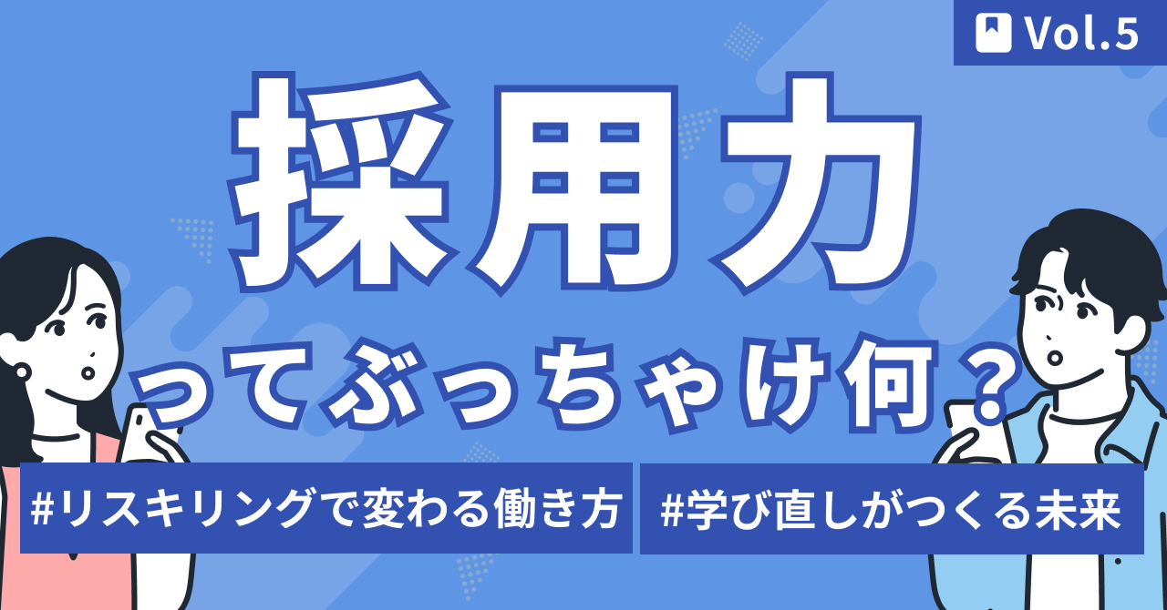 人事が知っておくべきリスキリングとは?評価制度・キャリア設計のポイント