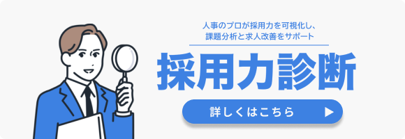 採用力診断CTAバナー