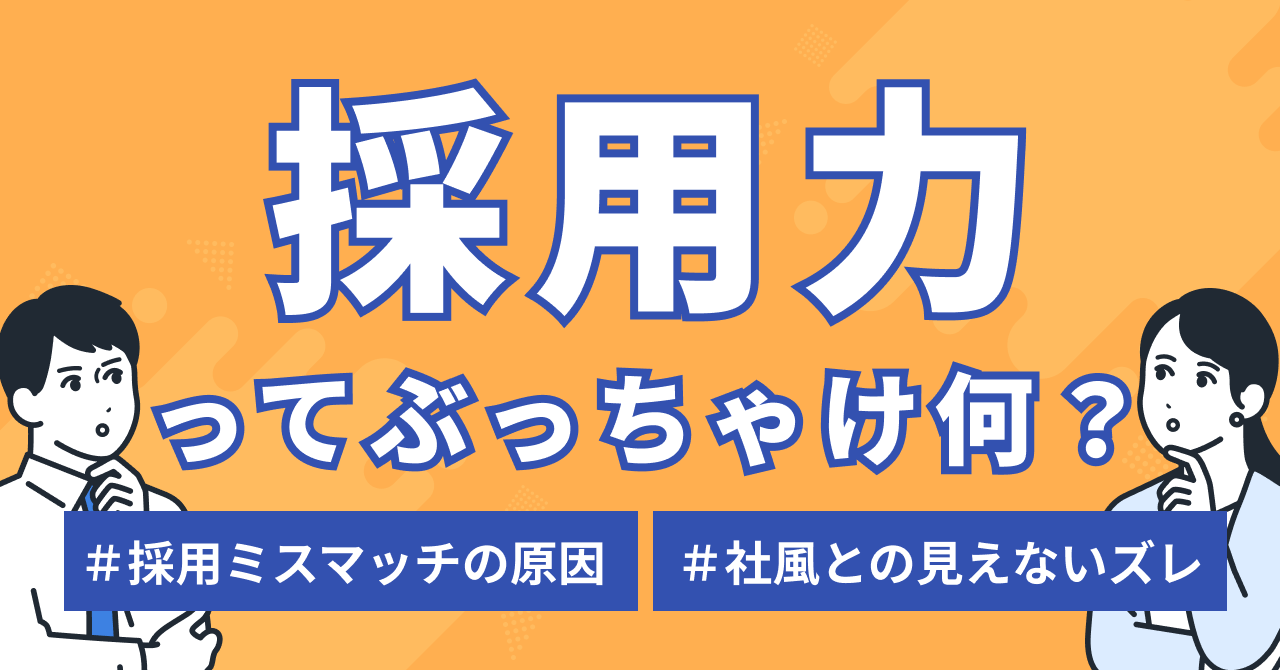 「自社に合う人がいない」は本当?採用ミスマッチと社風の“見えないズレ”とは