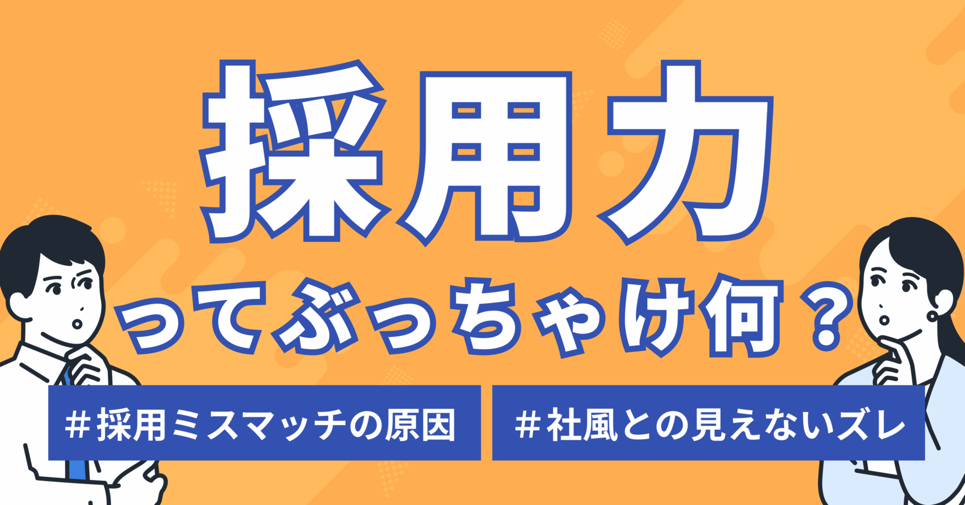 採用力ってぶっちゃけ何？