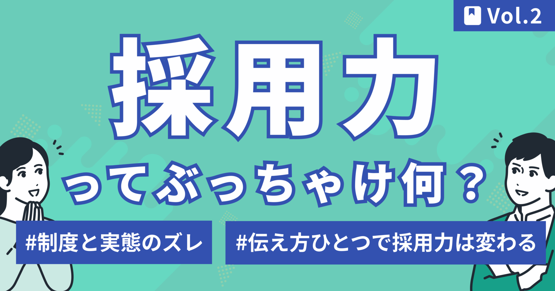 採用力ってぶっちゃけ何？_2