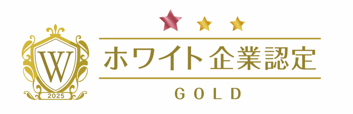 ホワイト企業認定2025ゴールド