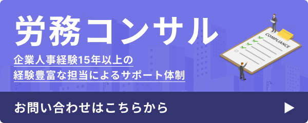 労務コンサル 