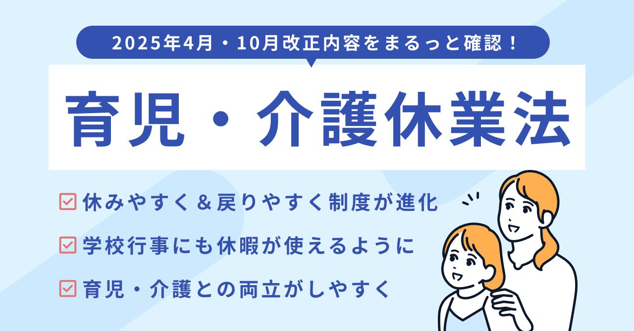 最新版:【2025年4月・10月】育児・介護休業法の改正ポイント