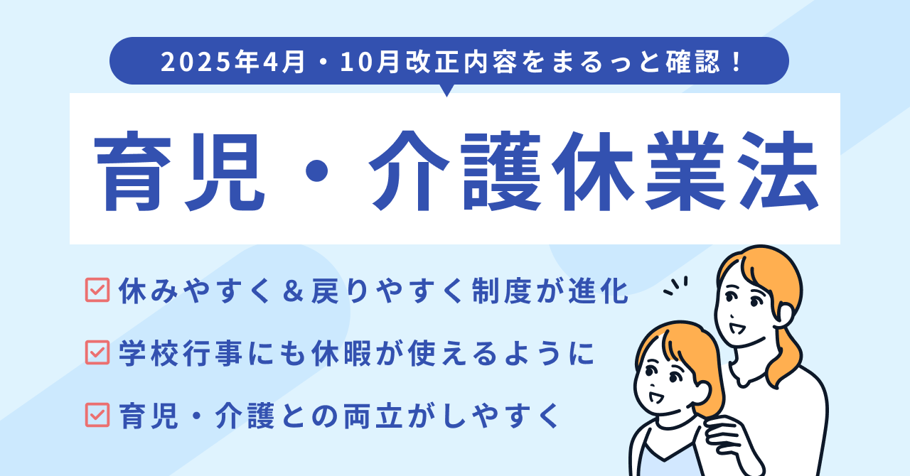 育児・介護休業法