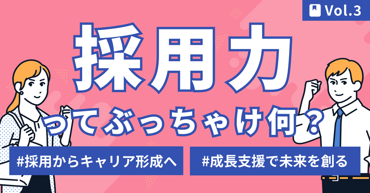 採用力_3