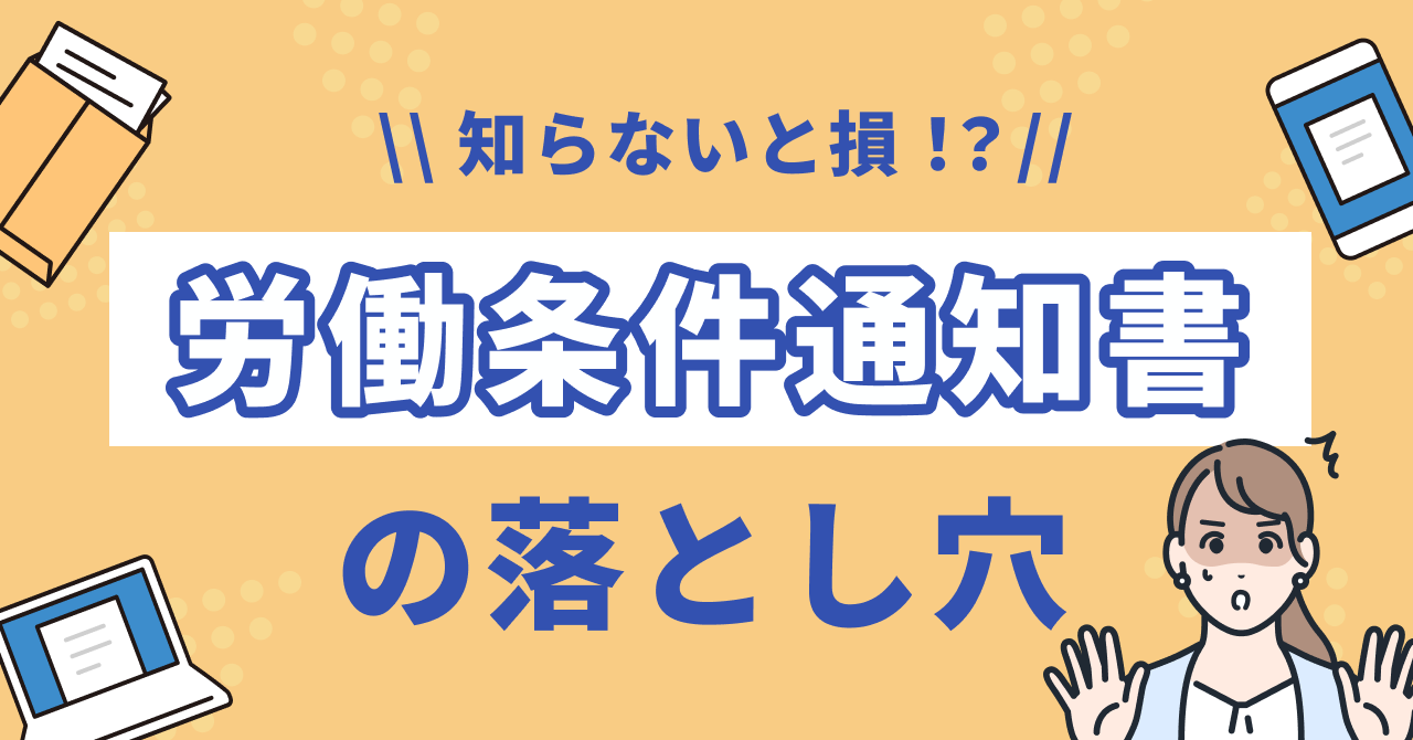 労働条件通知書