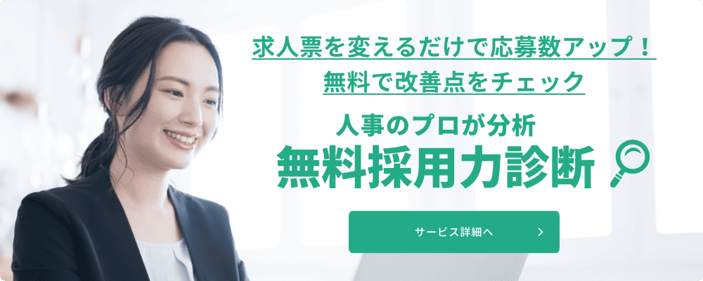 無料採用力診断