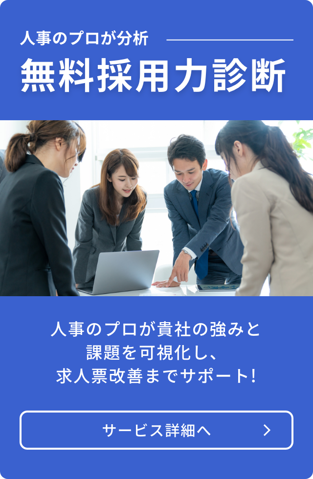 無料採用力診断