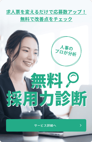 無料採用力診断