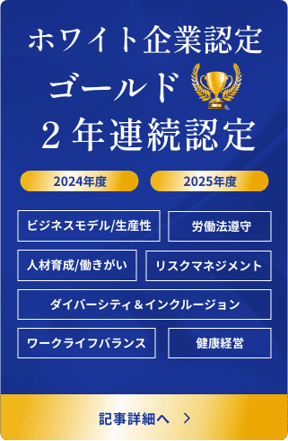 ホワイト認定ゴールド